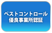 ペストコントロール優良事業所認証